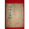 1961년(단기4294년) 순천간행 사레간이축식(四禮簡易祝式)