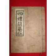 1961년(단기4294년) 순천간행 사레간이축식(四禮簡易祝式)