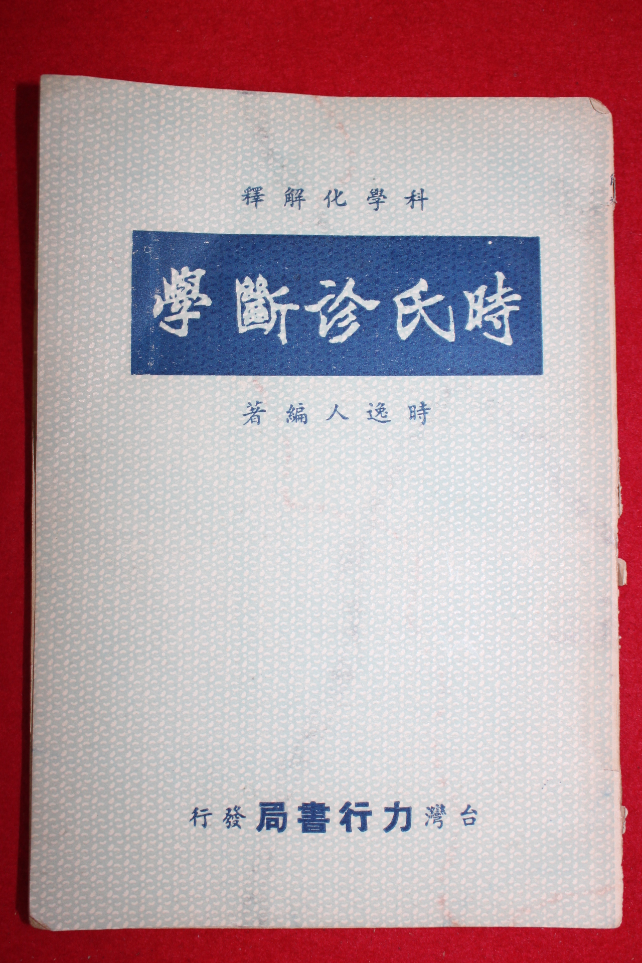 1954년(중화민국54년) 의서 시씨진단학(時氏珍斷學)