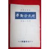 1954년(중화민국54년) 의서 시씨진단학(時氏珍斷學)