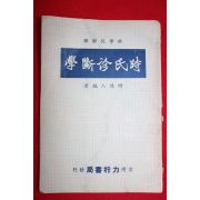 1954년(중화민국54년) 의서 시씨진단학(時氏珍斷學)