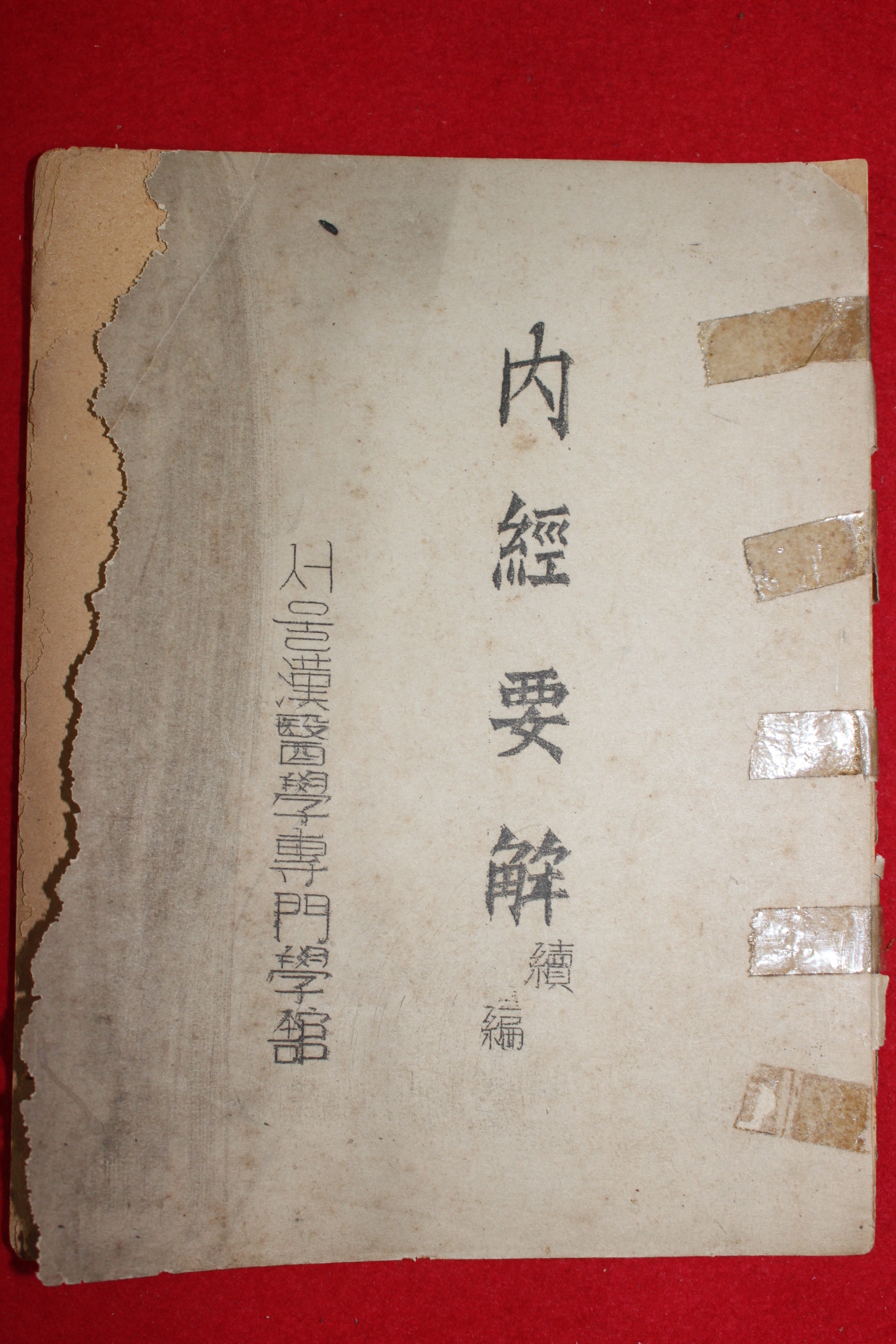 1950년대 서울한의학전문학관 내경요해(內經要解)속편