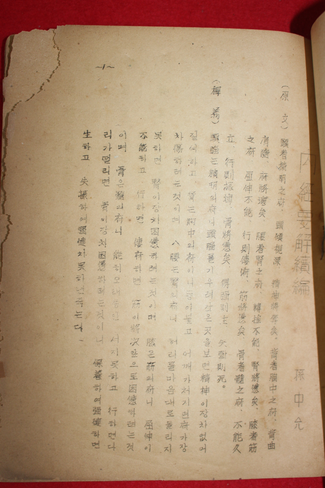 1950년대 서울한의학전문학관 내경요해(內經要解)속편