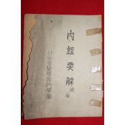 1950년대 서울한의학전문학관 내경요해(內經要解)속편