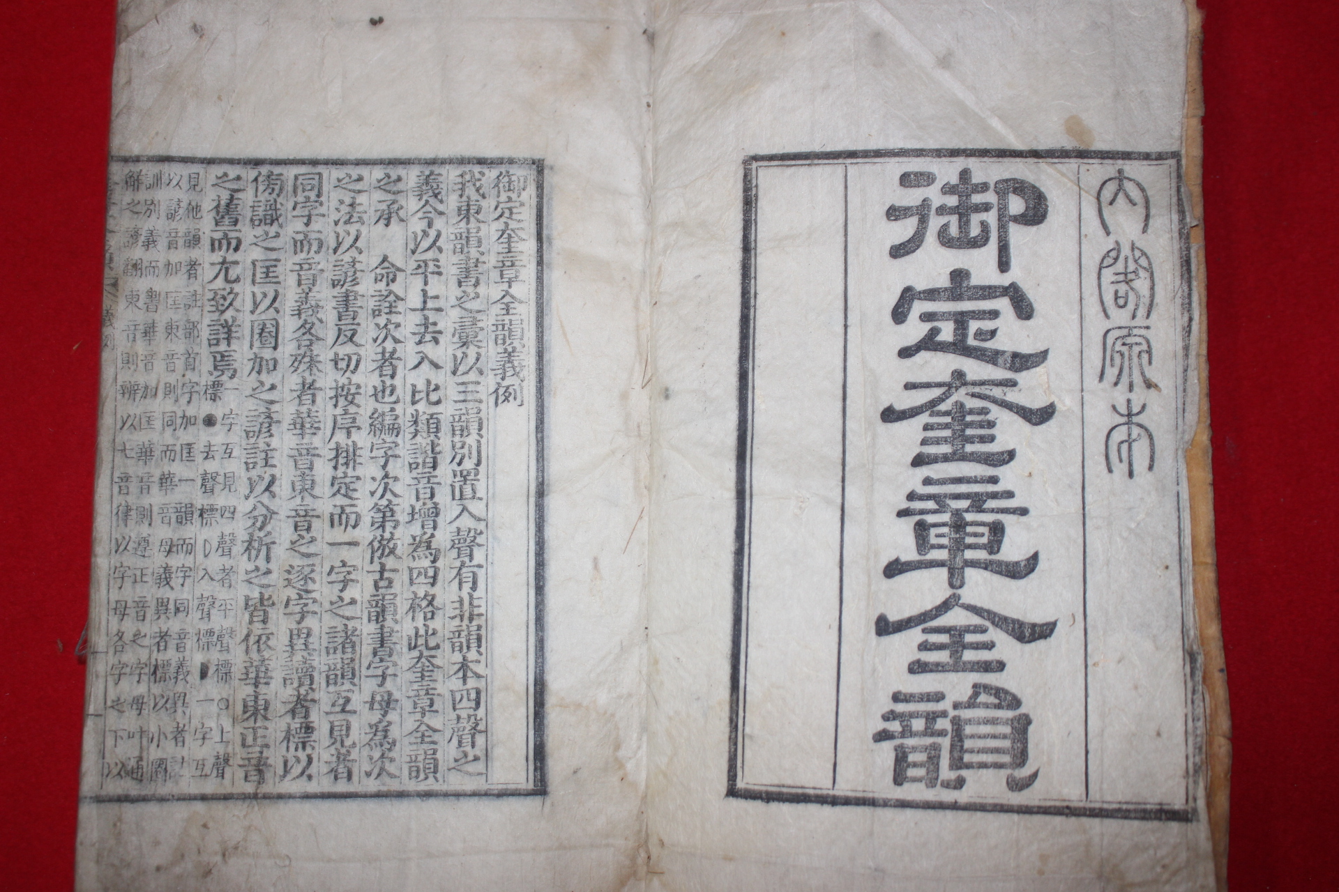 조선시대 목판본 내각원본(內閣原本) 어정규장전운(御定奎章全韻) 1책완질