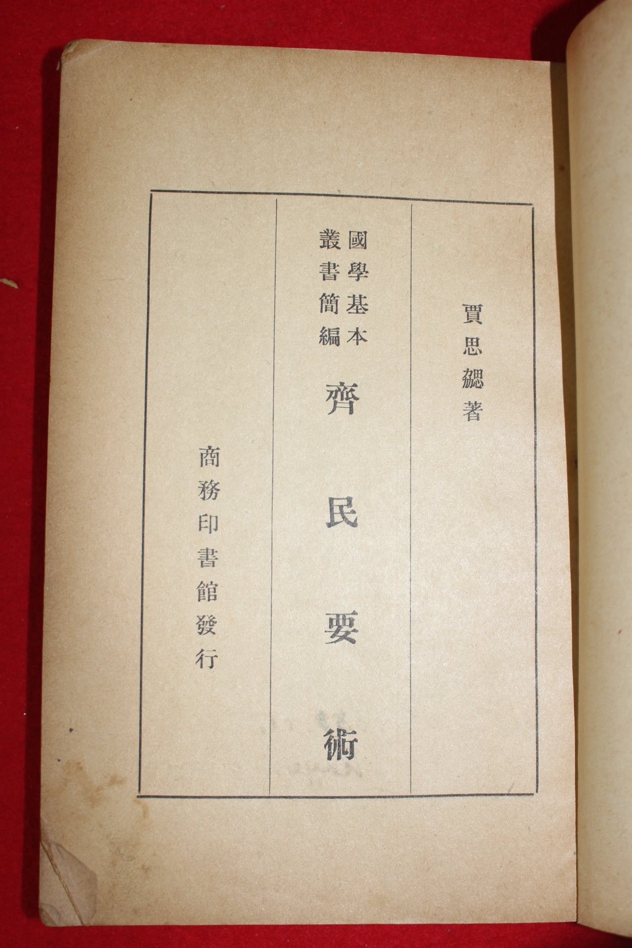 1936년(중화민국25년) 가사협(賈思勰) 농업기술서 제민요술(齊民要術) 1책완질