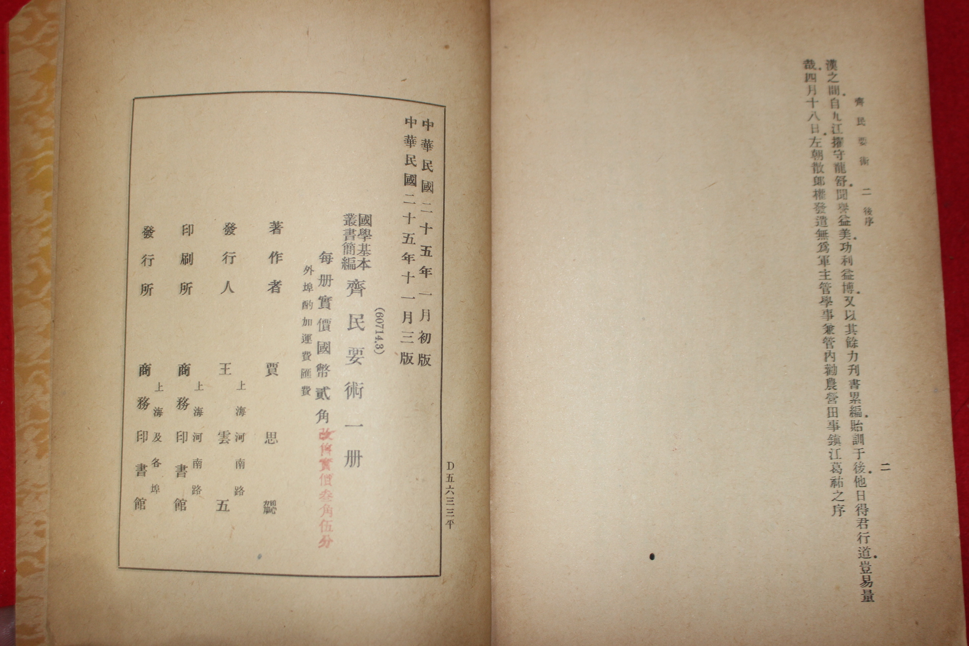 1936년(중화민국25년) 가사협(賈思勰) 농업기술서 제민요술(齊民要術) 1책완질