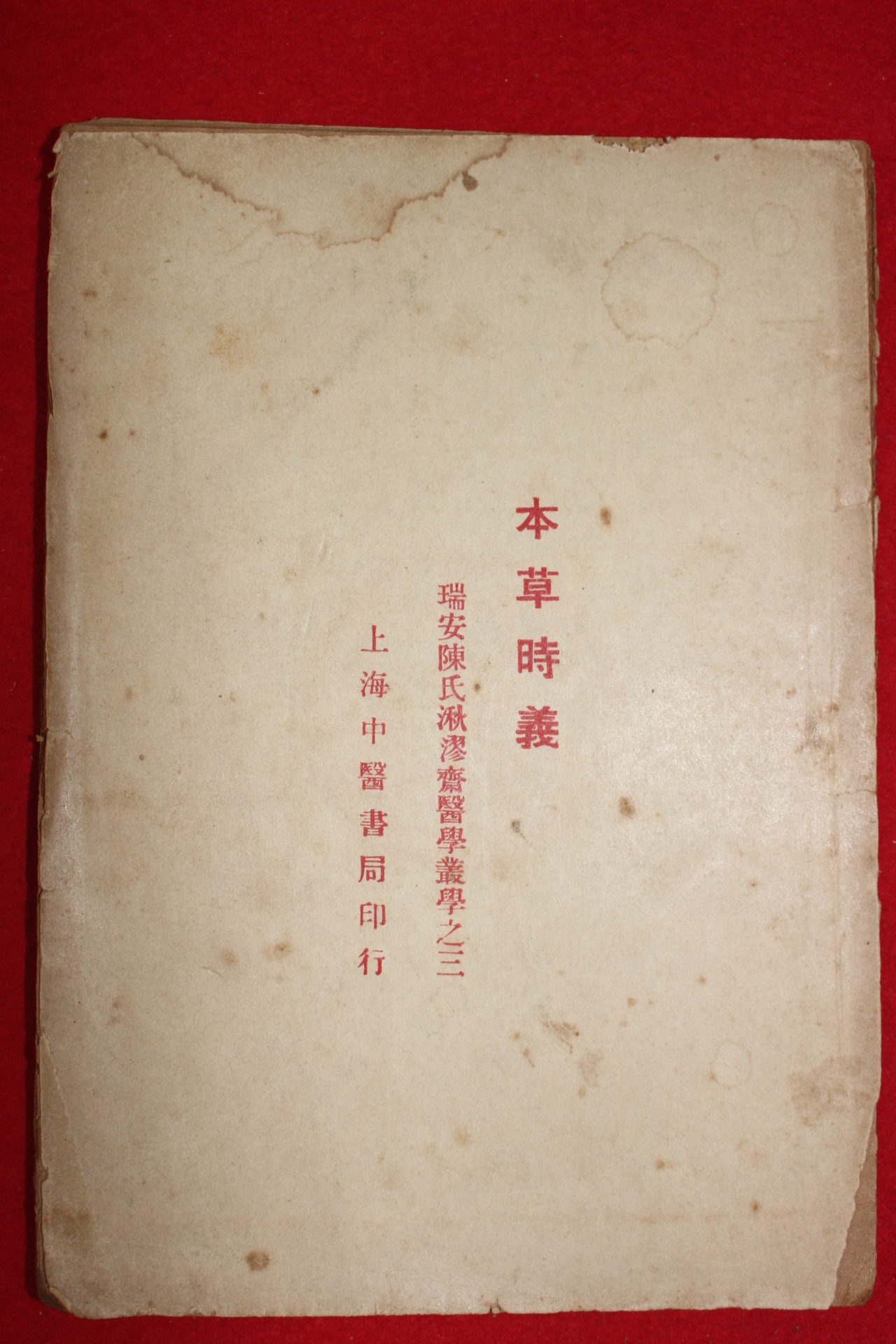 1931년(중화민국20년) 상해중의서국발행 의서 본초시의(本草時義)