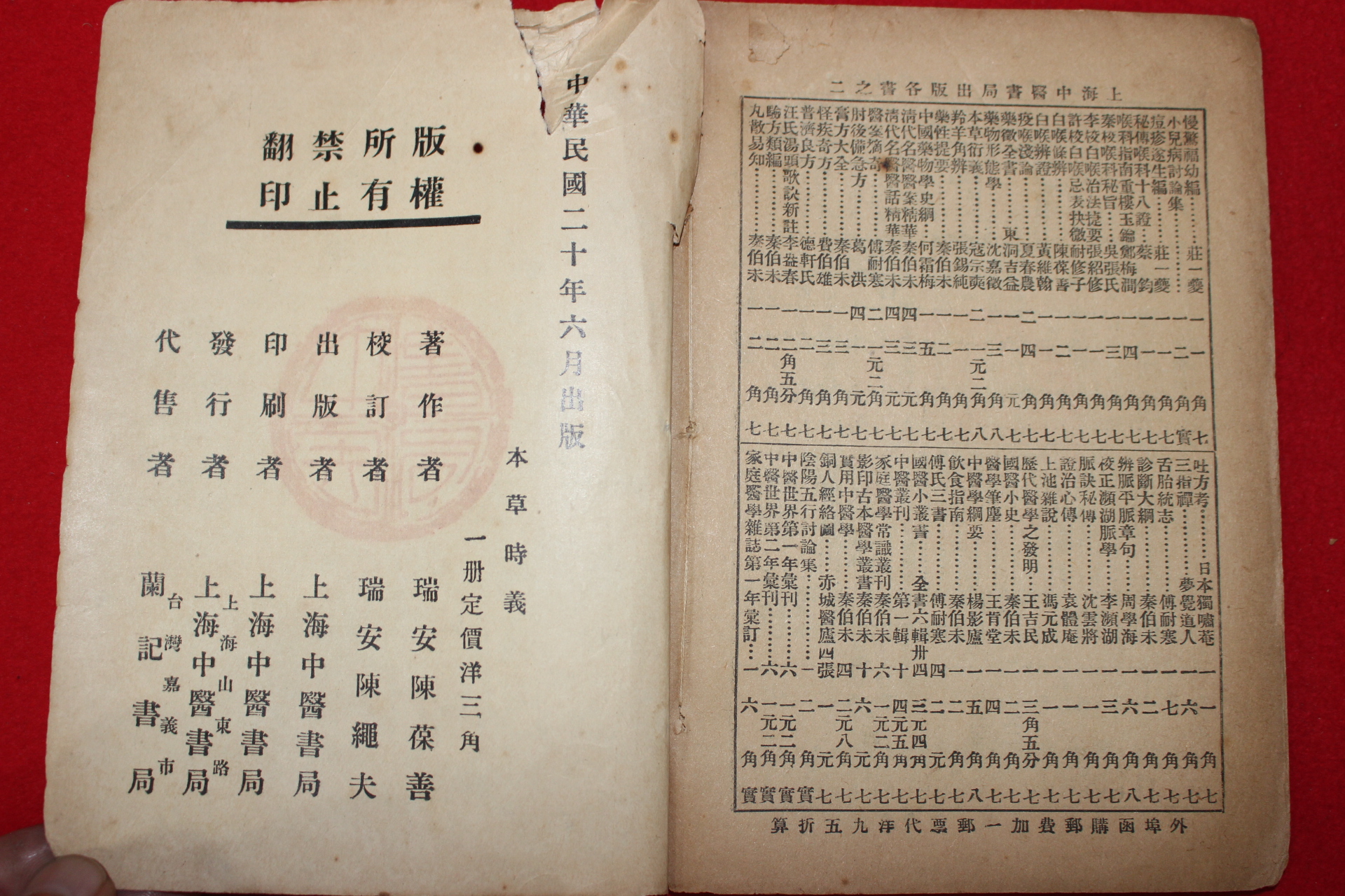 1931년(중화민국20년) 상해중의서국발행 의서 본초시의(本草時義)