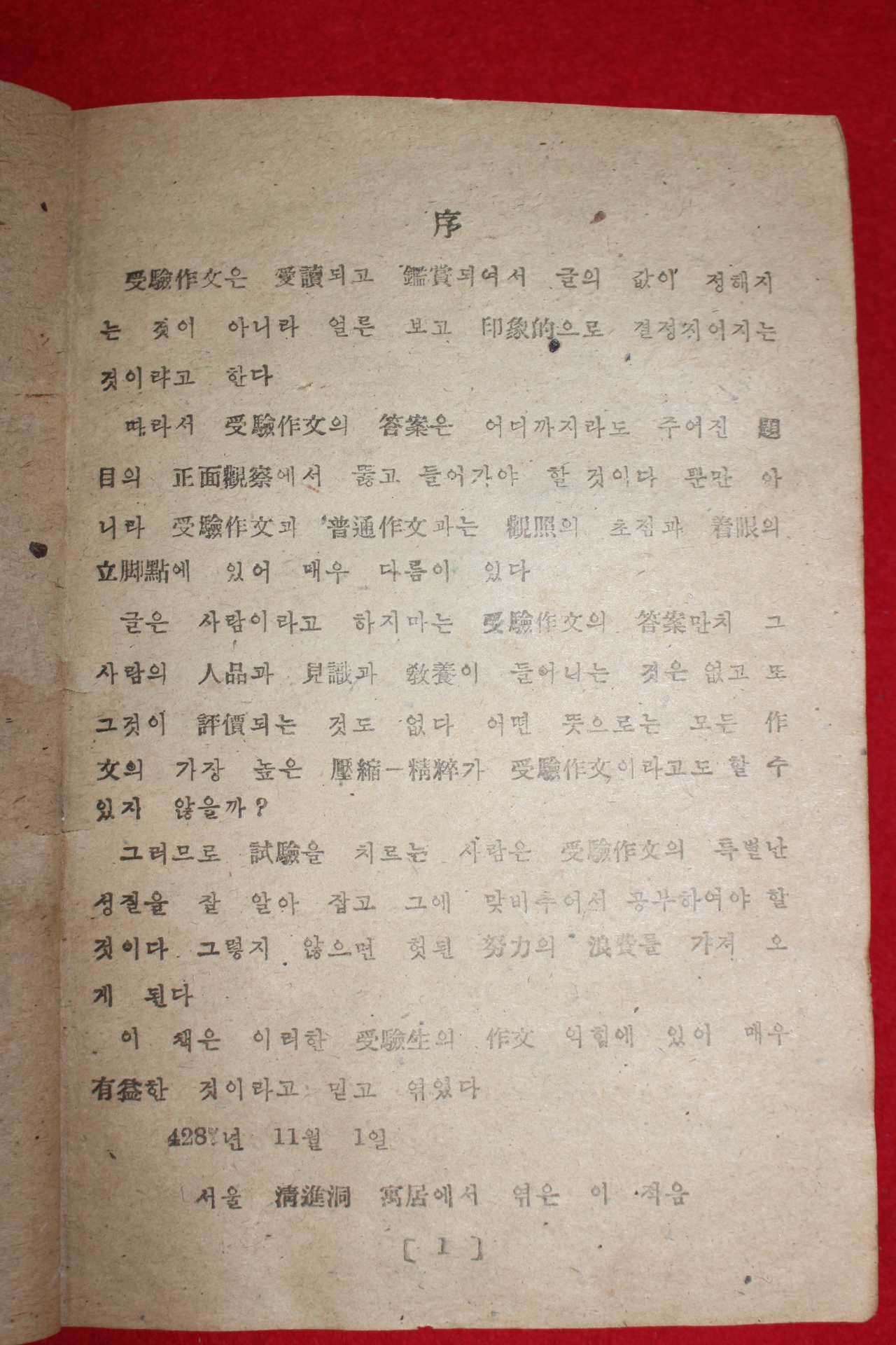 1947년 최영조(崔英朝) 수험작문연구