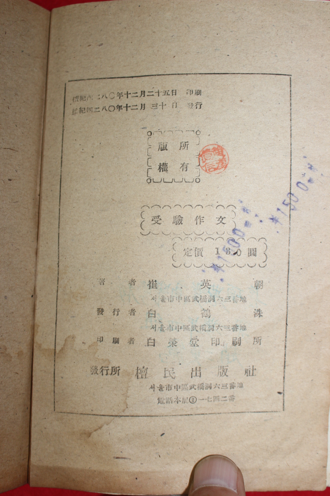 1947년 최영조(崔英朝) 수험작문연구