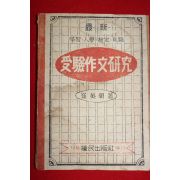 1947년 최영조(崔英朝) 수험작문연구