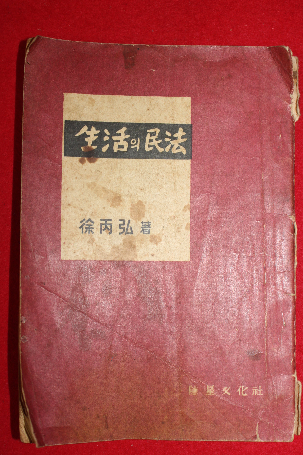 1961년 서병홍(徐丙弘) 생활의 민법