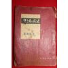 1961년 서병홍(徐丙弘) 생활의 민법