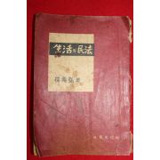 1961년 서병홍(徐丙弘) 생활의 민법