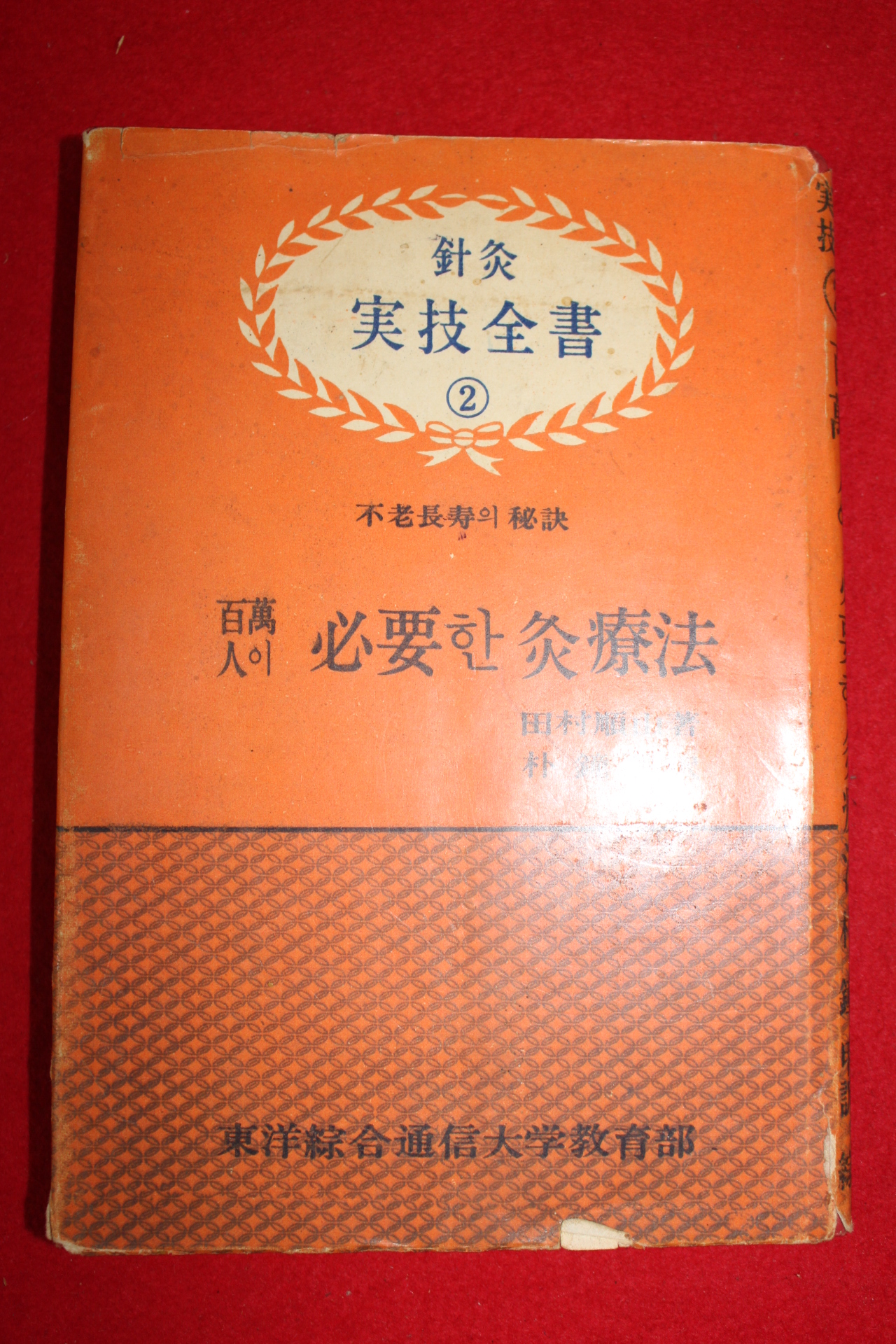 1967년 침구실기전서 백만인이 필요한 구료법