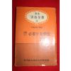 1967년 침구실기전서 백만인이 필요한 구료법