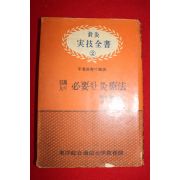 1967년 침구실기전서 백만인이 필요한 구료법