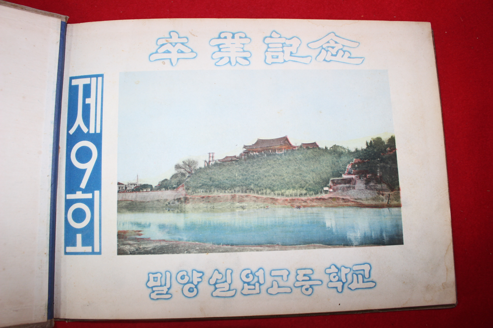 1969년 밀양실업고등학교 졸업앨범
