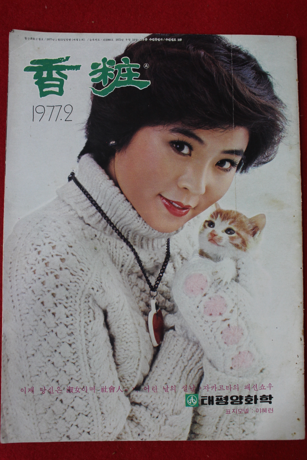 1977년 향장(香粧) 2월호(표지모델 이혜련)