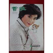 1977년 향장(香粧) 2월호(표지모델 이혜련)
