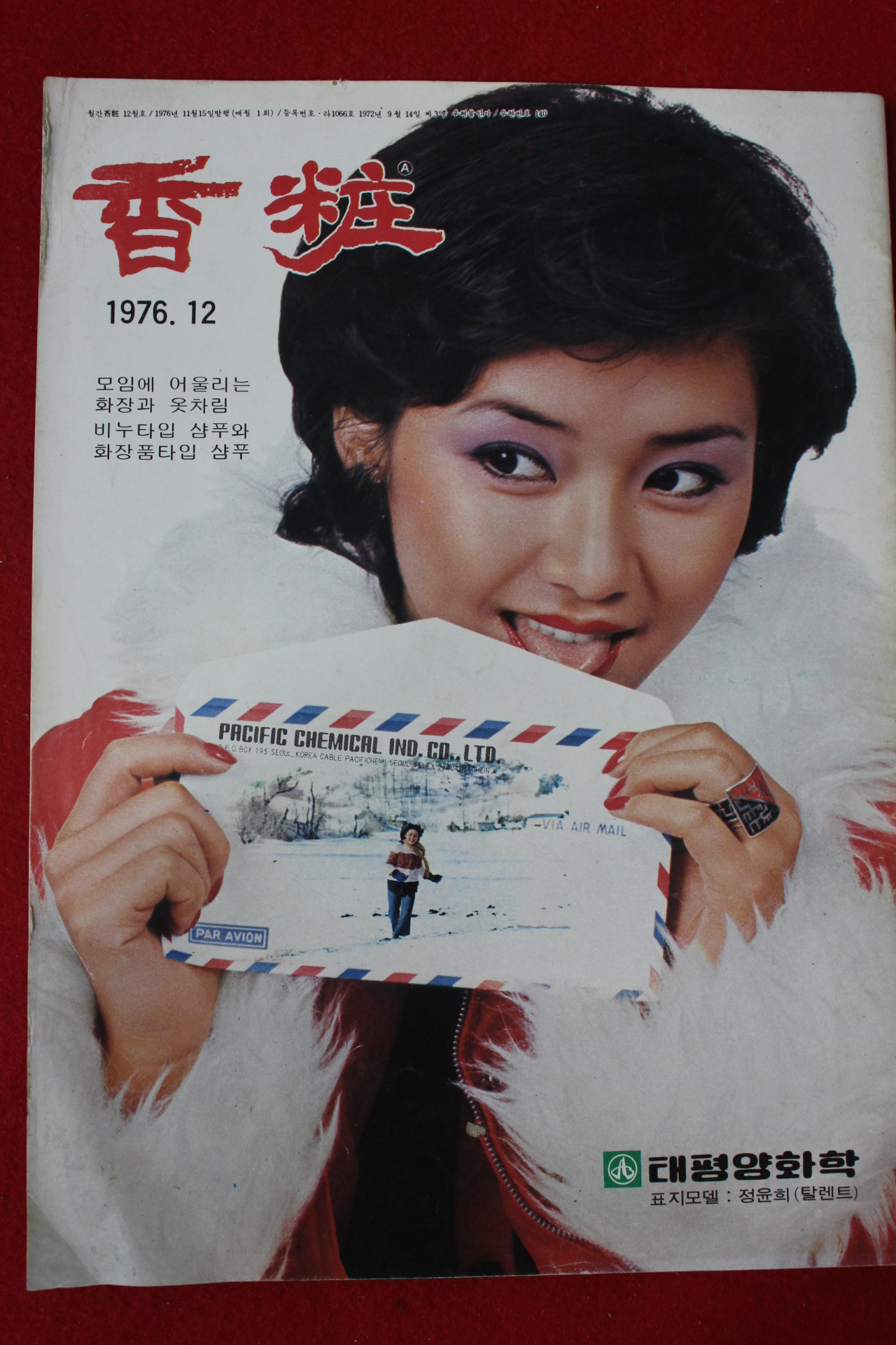 1976년 향장(香粧) 12월호(표지모델 정윤희)