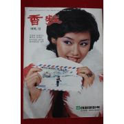 1976년 향장(香粧) 12월호(표지모델 정윤희)