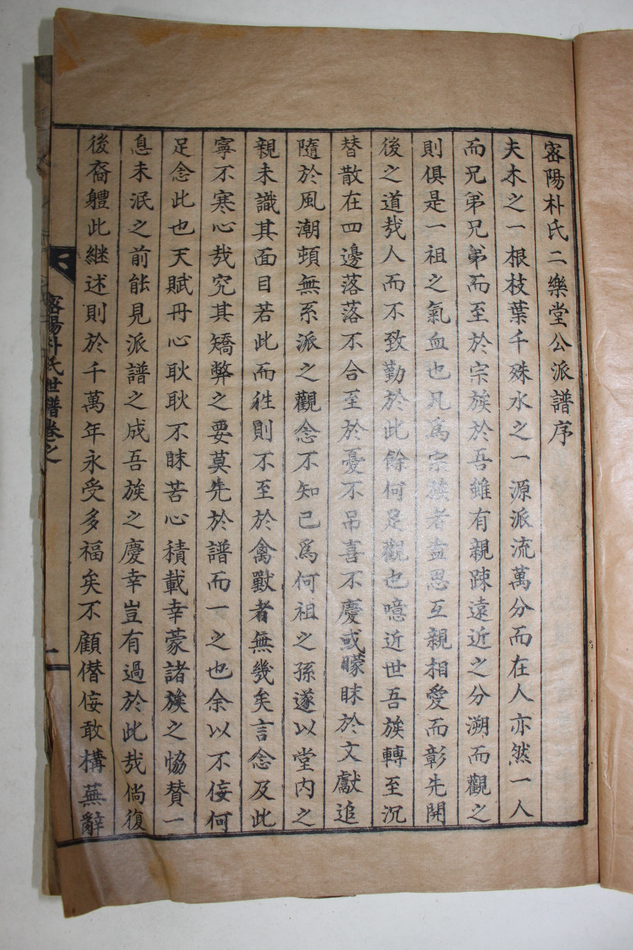 1938년 경성간행 밀양박씨이락당공파보(密陽朴氏二樂堂公派譜) 5책완질
