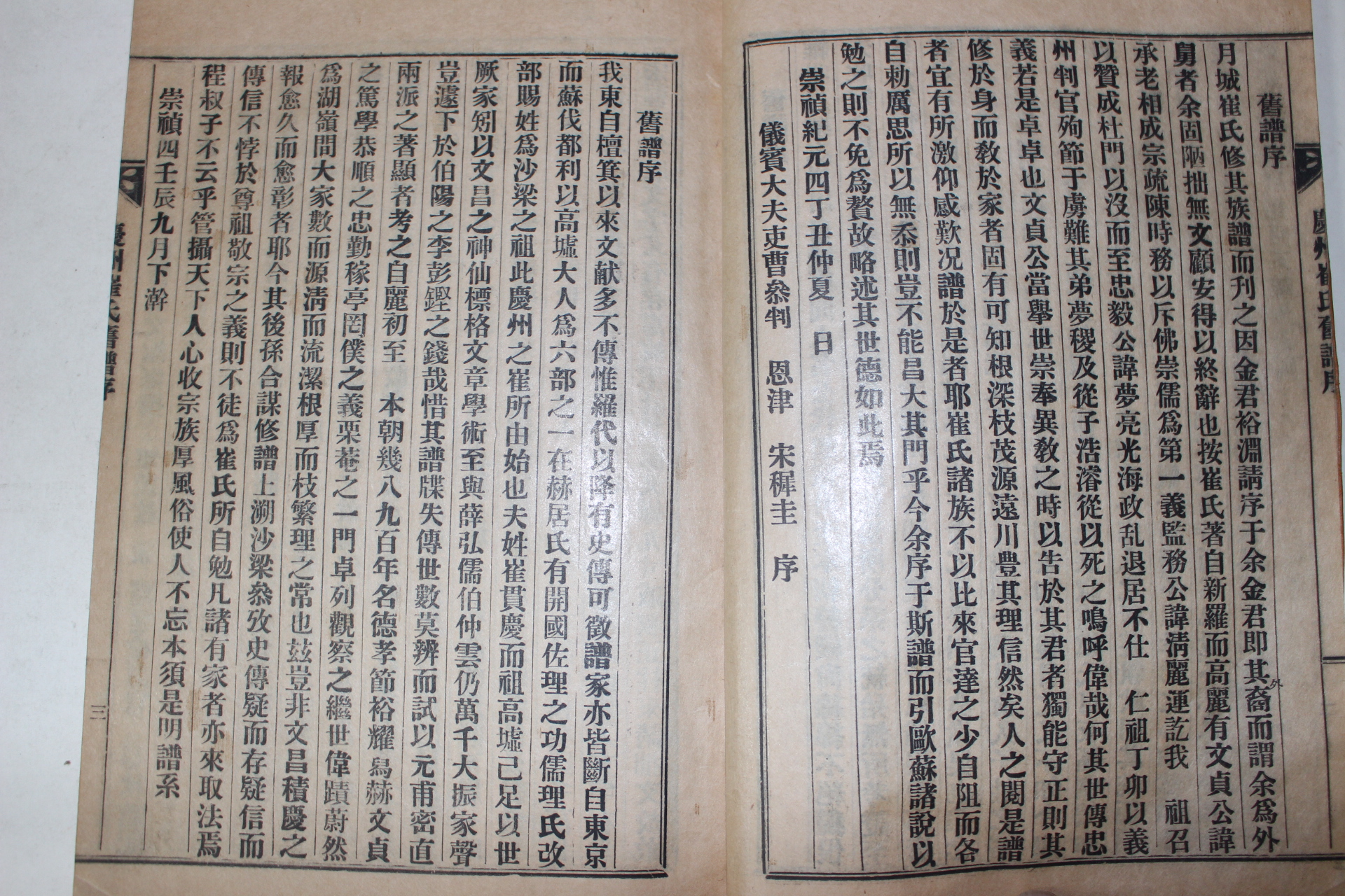 1959년(己亥年) 신연활자본 경주최씨세보(慶州崔氏世譜) 11책
