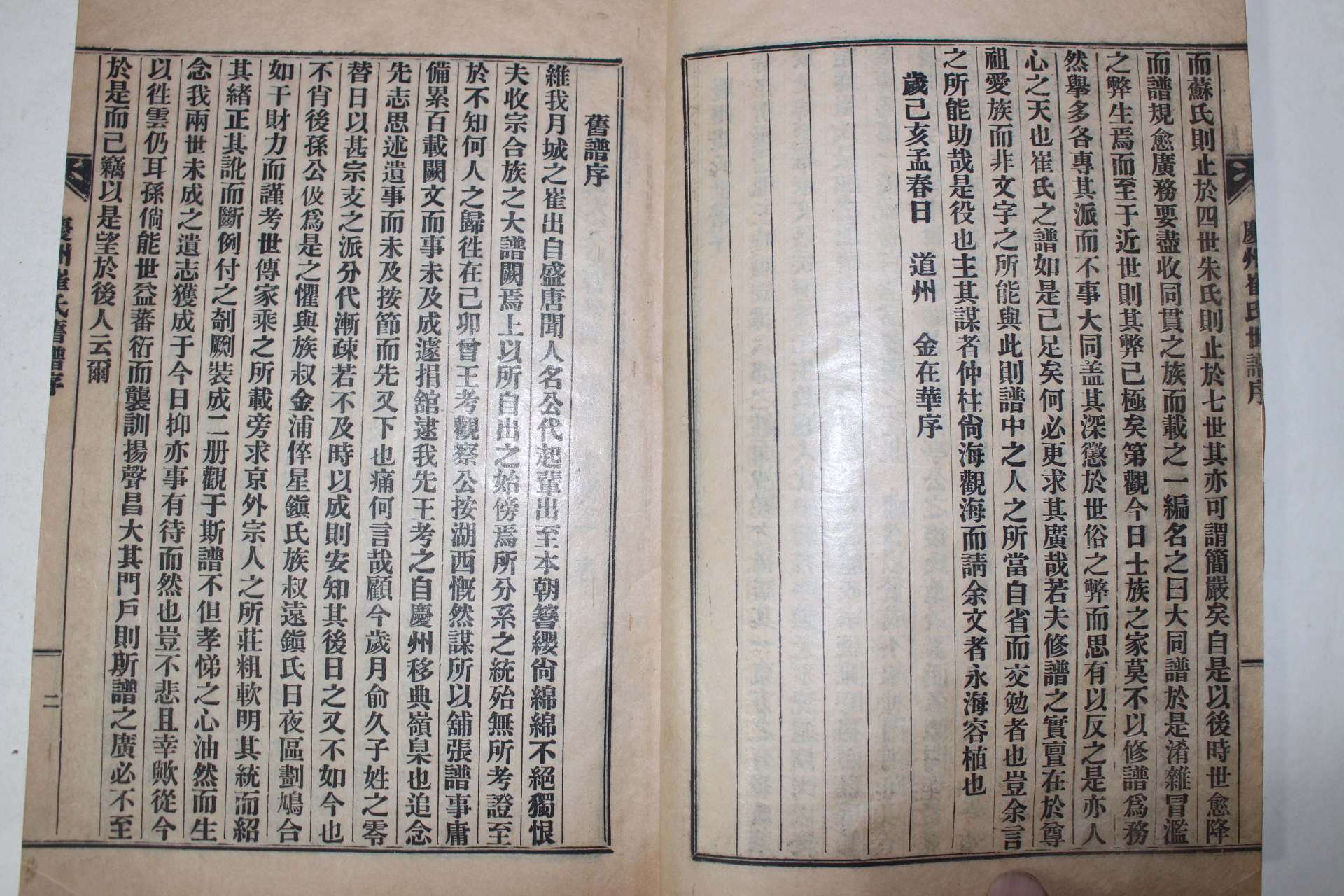 1959년(己亥年) 신연활자본 경주최씨세보(慶州崔氏世譜) 11책