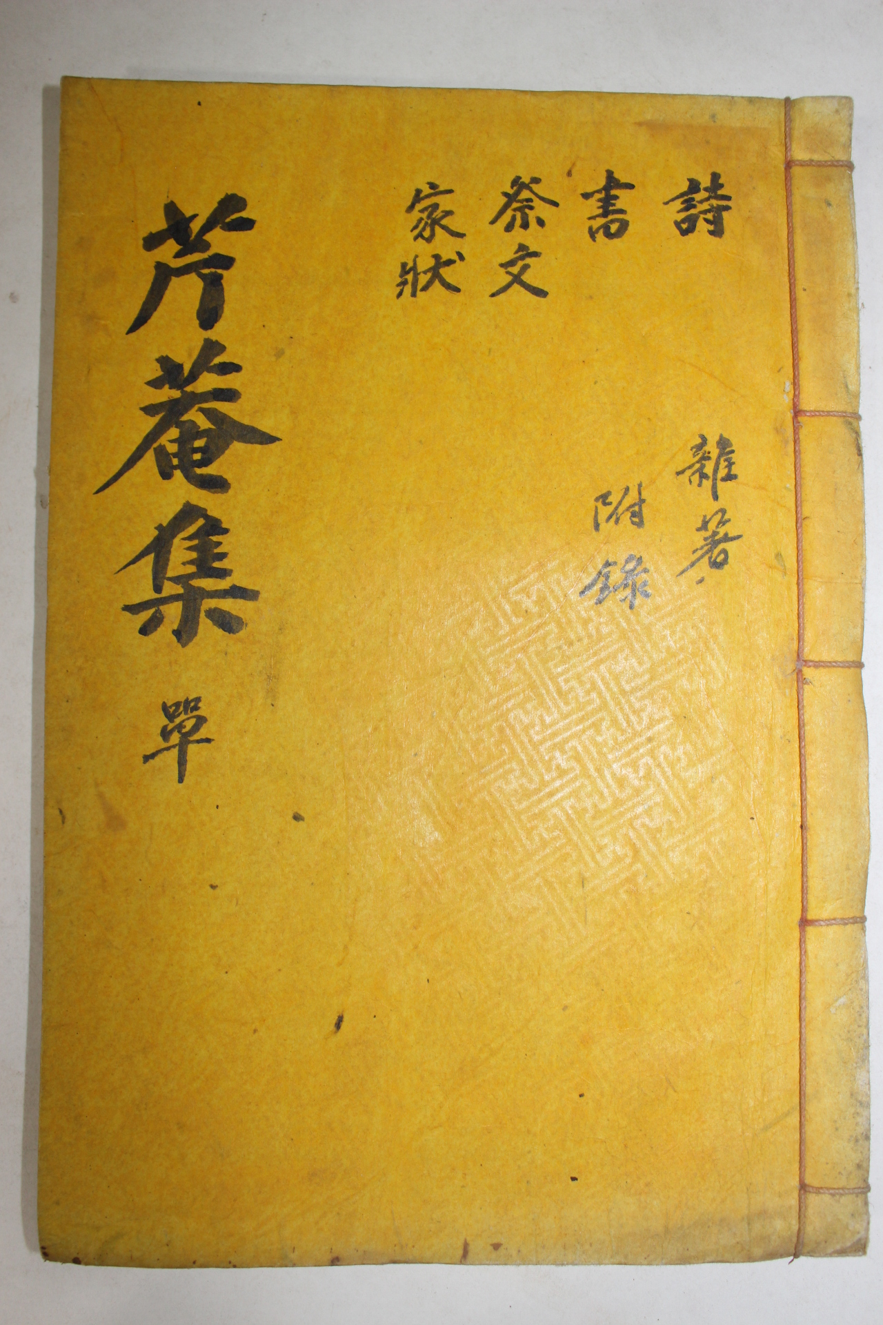 석판본 조택규(趙宅奎) 근암유고(芹庵遺稿) 1책완질