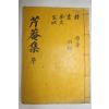 석판본 조택규(趙宅奎) 근암유고(芹庵遺稿) 1책완질