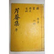 석판본 조택규(趙宅奎) 근암유고(芹庵遺稿) 1책완질
