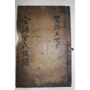 고목판본 김해김씨족보(金海金氏族譜)권1  1책