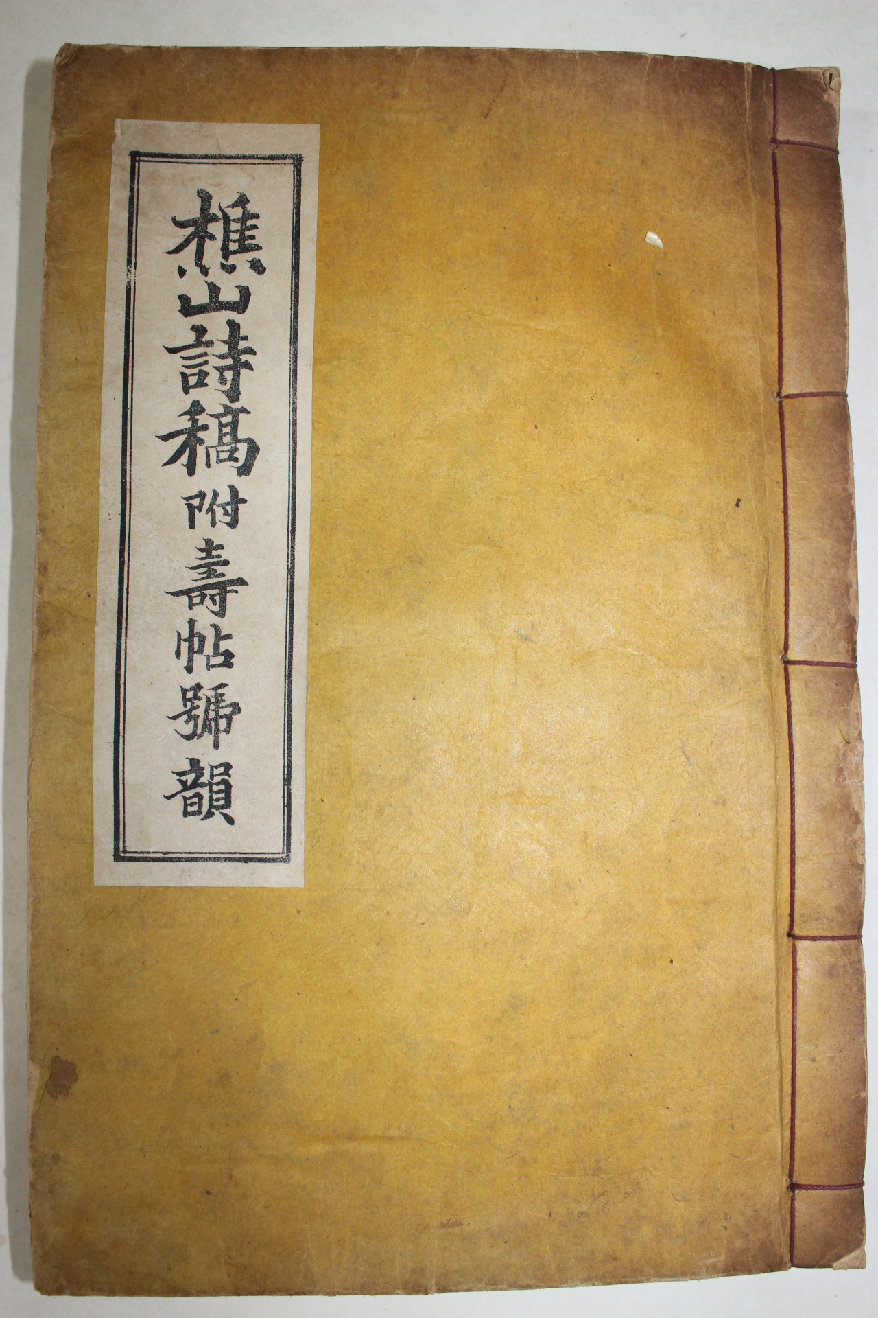 석판본 초산시고(樵山詩稿) 1책완질