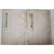 1967년(丁未) 연활자본 여산송씨재동파보(礪山宋氏齋洞派譜)상하 2책완질