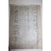 영인복사본 충열사원지(忠烈祠院誌) 1책완질