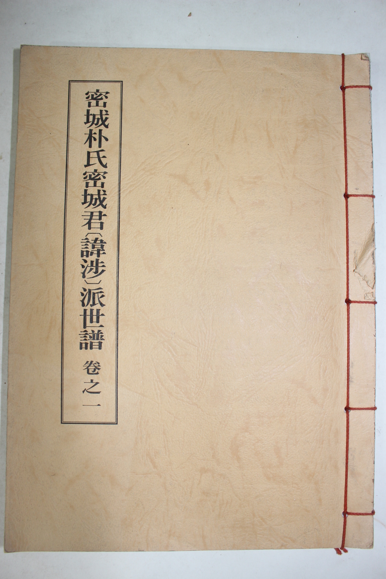 연활자본 밀성박씨밀성군파세보 권1  1책