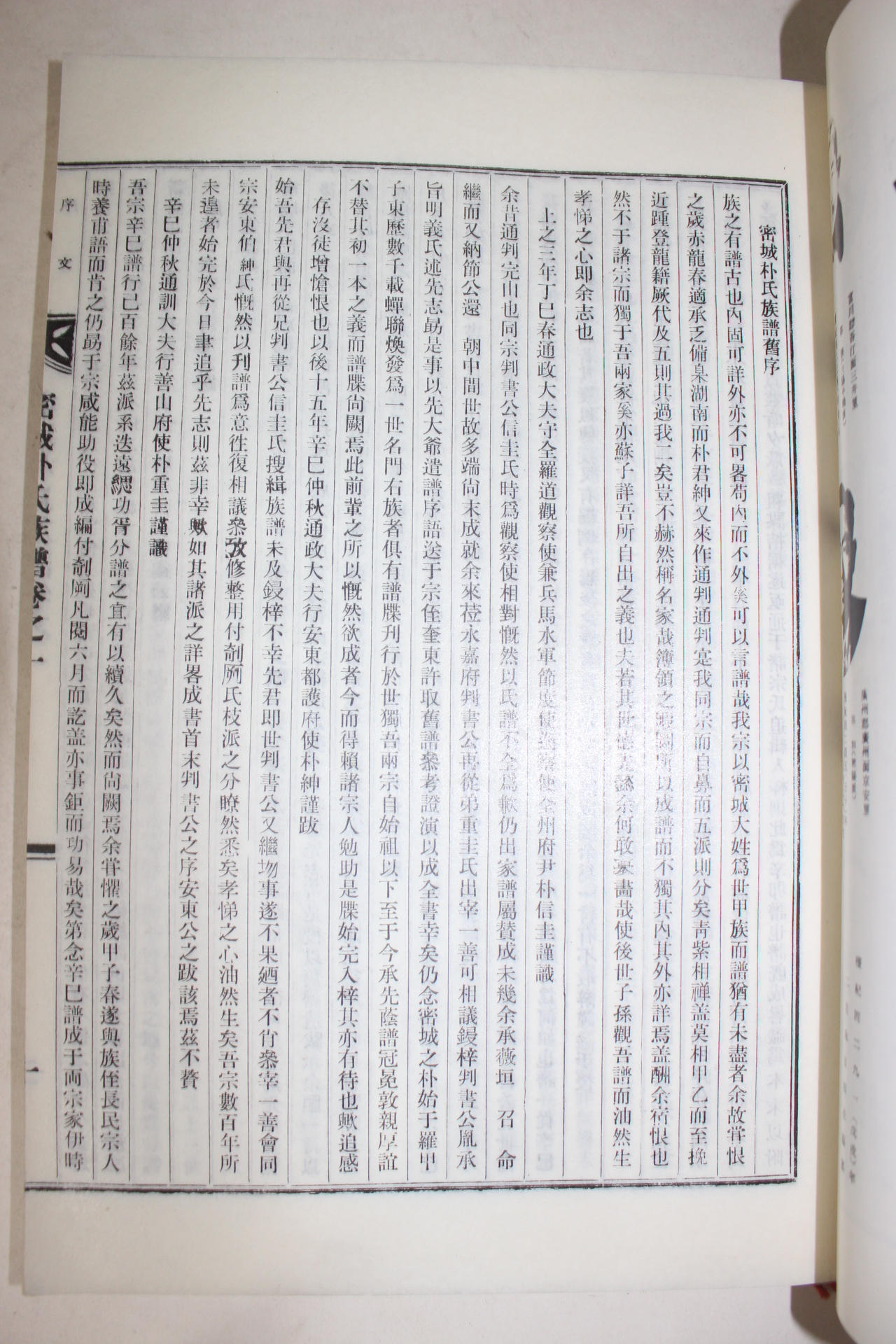 연활자본 밀성박씨밀성군파세보 권1  1책