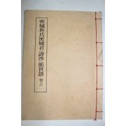 연활자본 밀성박씨밀성군파세보 권1  1책