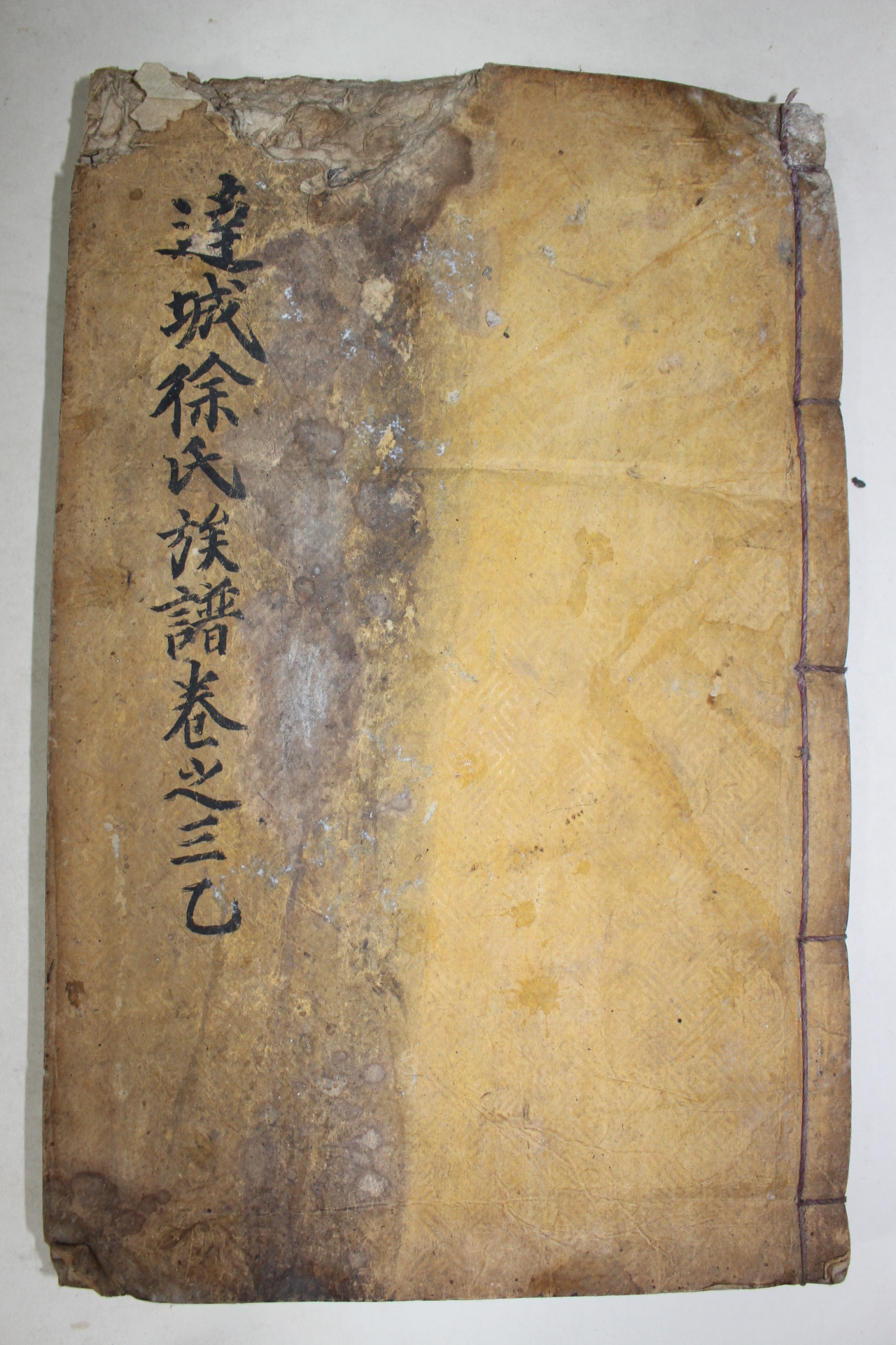 조선시대 목활자본 대구서씨세보(大邱徐氏世譜)권9,10  1책