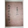 1959년 연활자본 기계유씨주부공파보(杞溪兪氏 主簿公派譜)권3終 1책