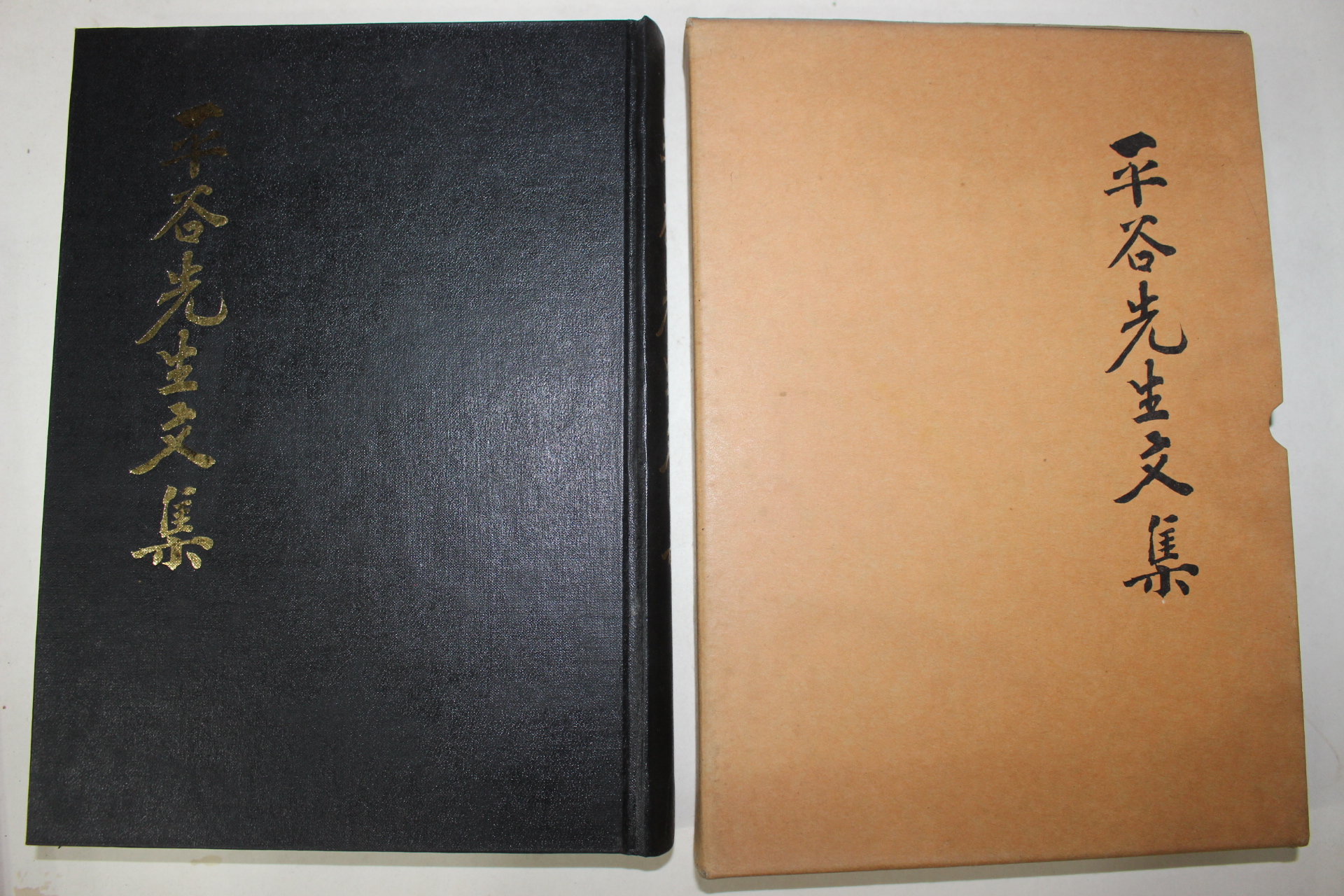 1985년 산청군발행 평곡선생문집 1책완질