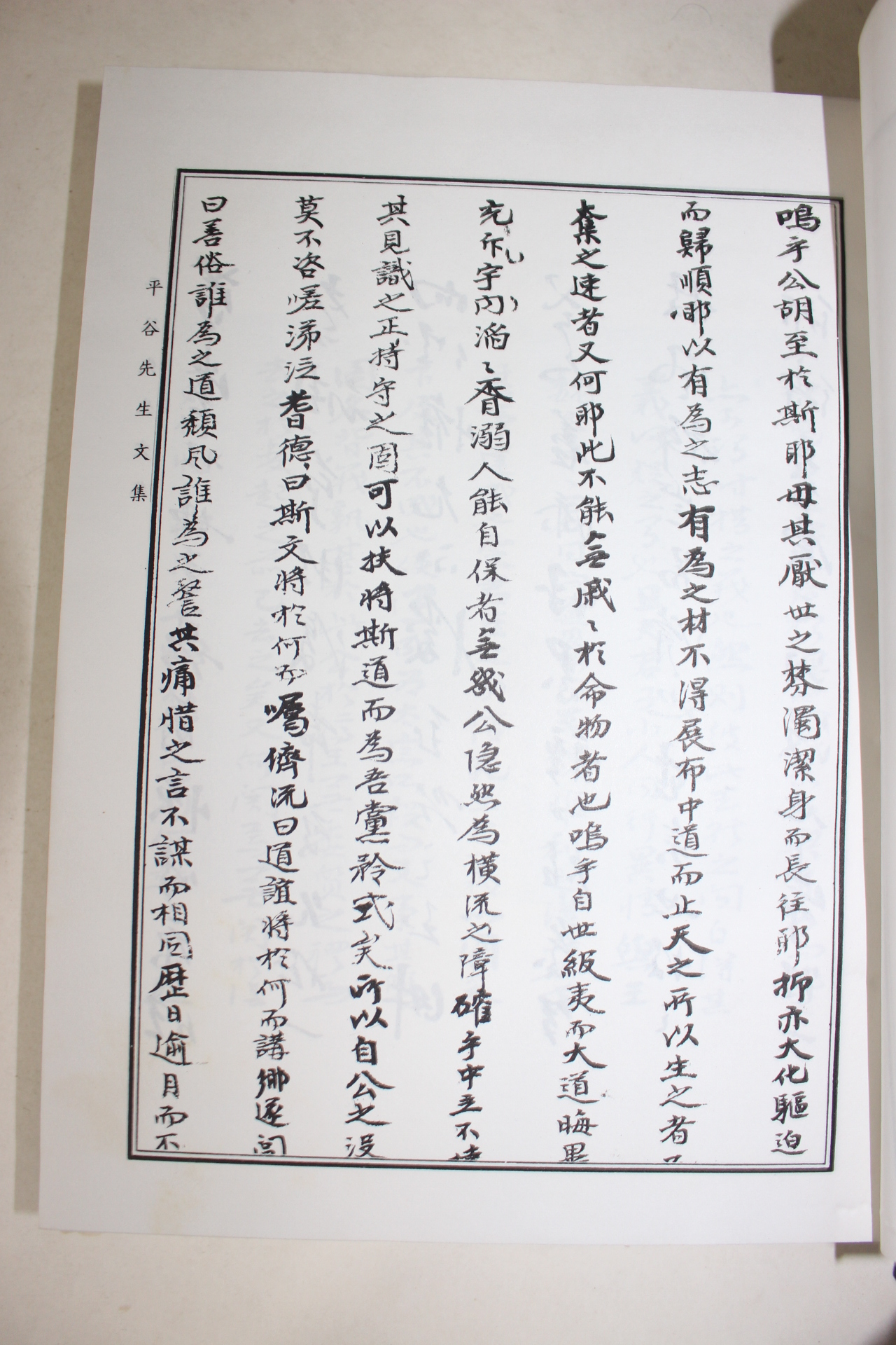 1985년 산청군발행 평곡선생문집 1책완질