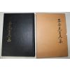 1985년 산청군발행 평곡선생문집 1책완질