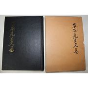 1985년 산청군발행 평곡선생문집 1책완질