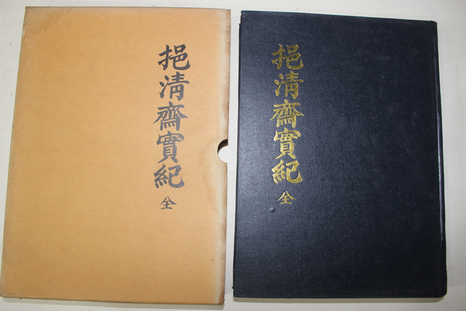 1988년 안동간행 읍청재실기