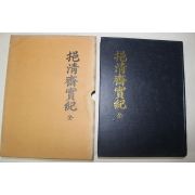 1988년 안동간행 읍청재실기