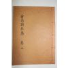 석판본 금오시사집(金烏詩社集)권2  1책