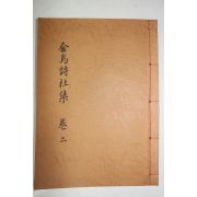 석판본 금오시사집(金烏詩社集)권2  1책